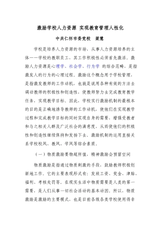 激励学校人力资源实现教育行政管理人性化1