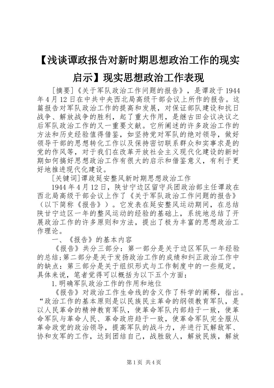 【浅谈谭政报告对新时期思想政治工作的现实启示】现实思想政治工作表现_第1页