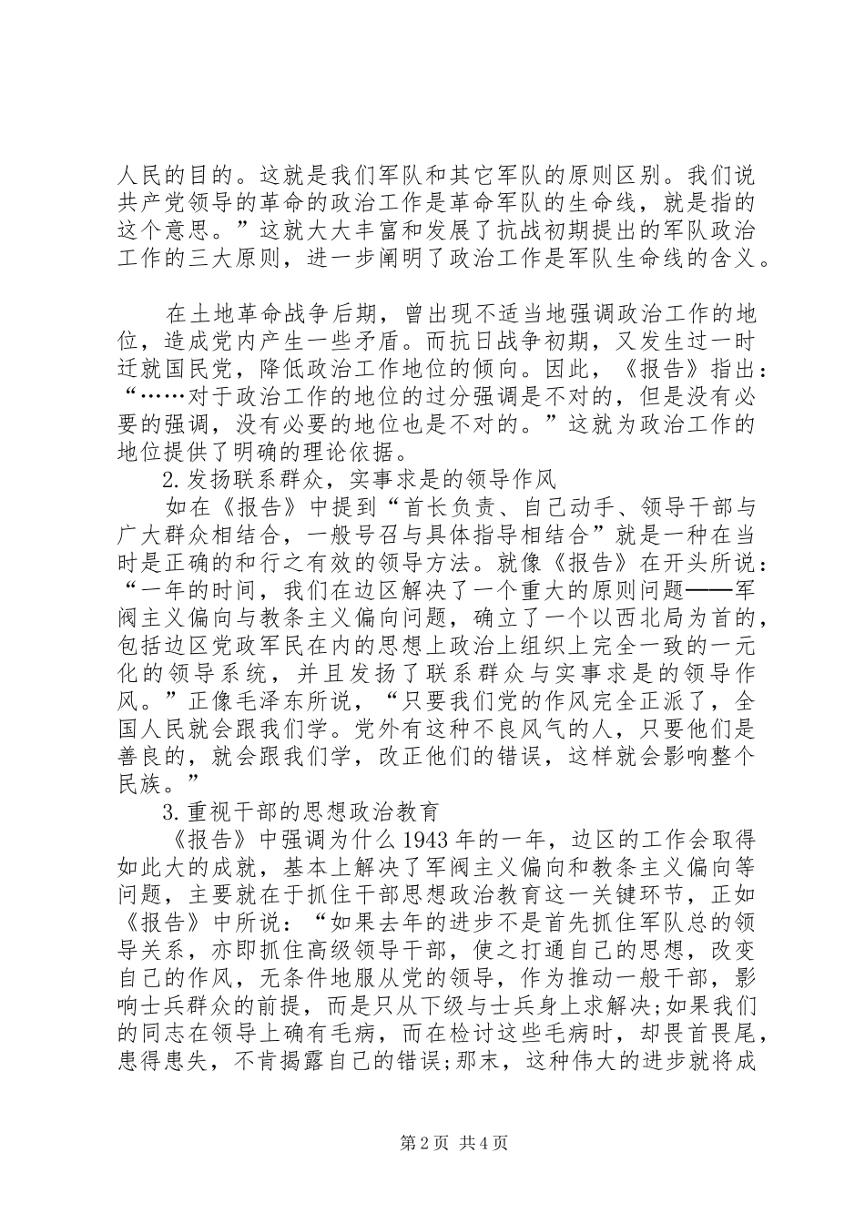 【浅谈谭政报告对新时期思想政治工作的现实启示】现实思想政治工作表现_第2页