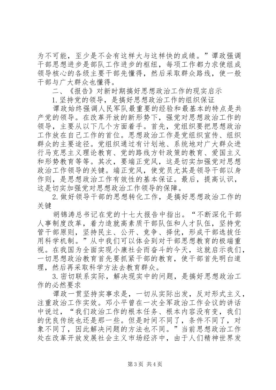 【浅谈谭政报告对新时期思想政治工作的现实启示】现实思想政治工作表现_第3页
