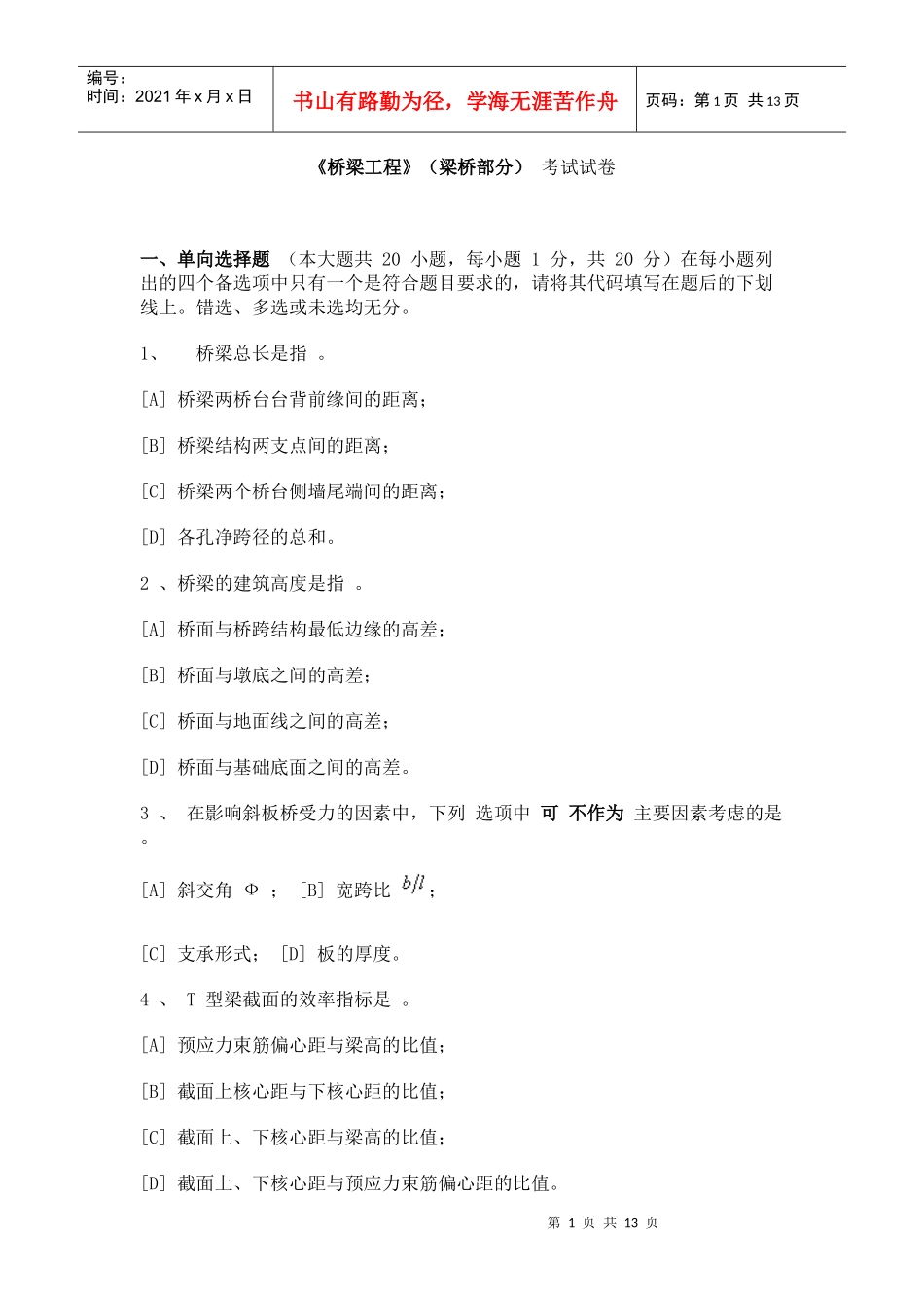 重庆交通大学试卷_第1页