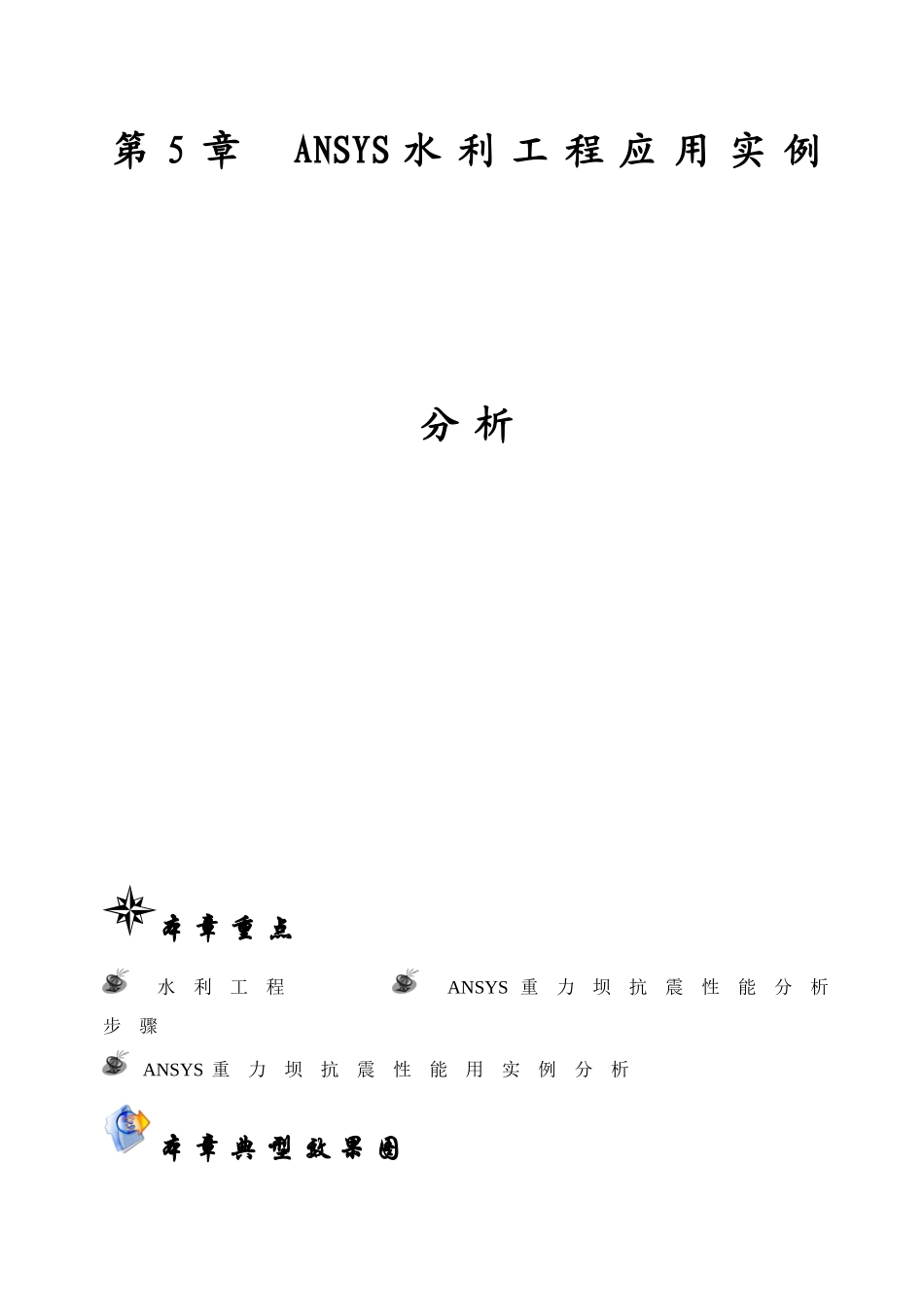第5章ANSYS水利工程应用实例分析_第1页