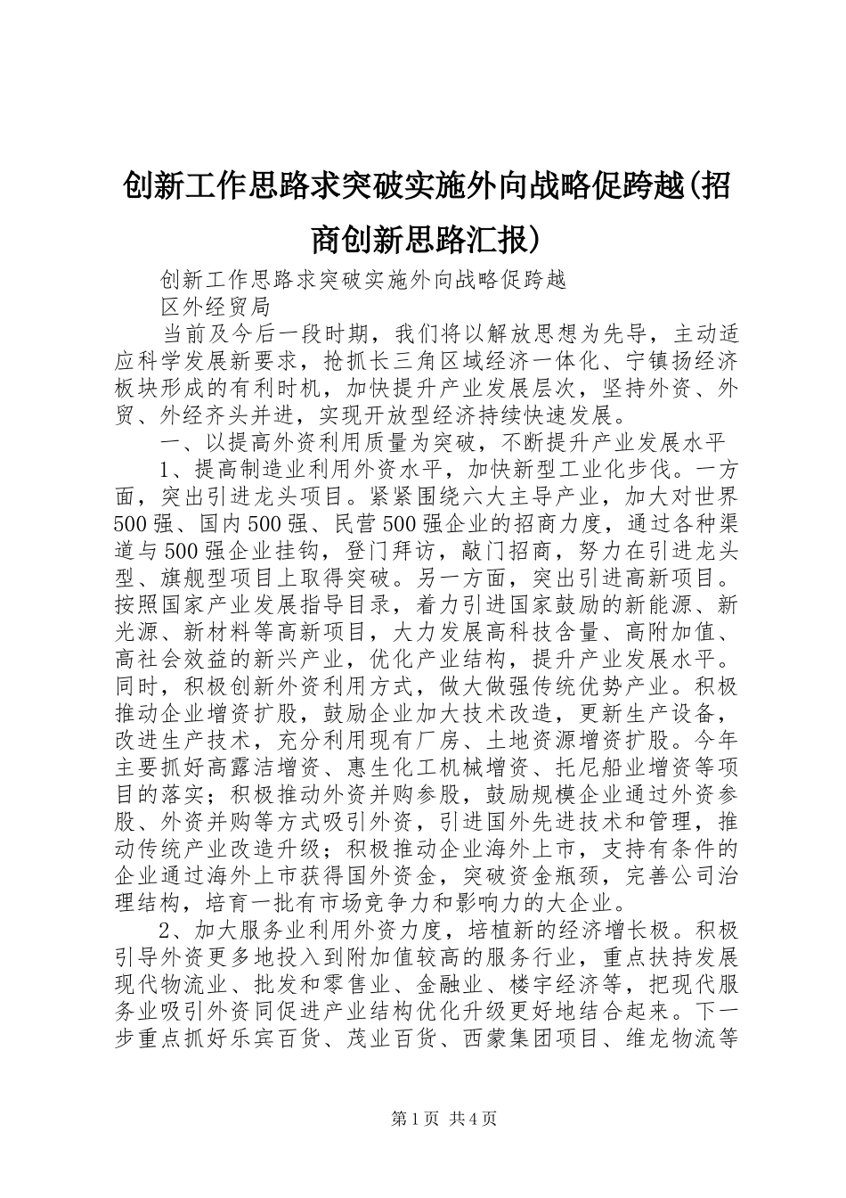 创新工作思路求突破实施外向战略促跨越(招商创新思路汇报)_第1页