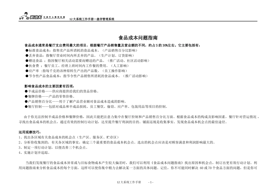 餐厅盘存管理系统工具_第1页
