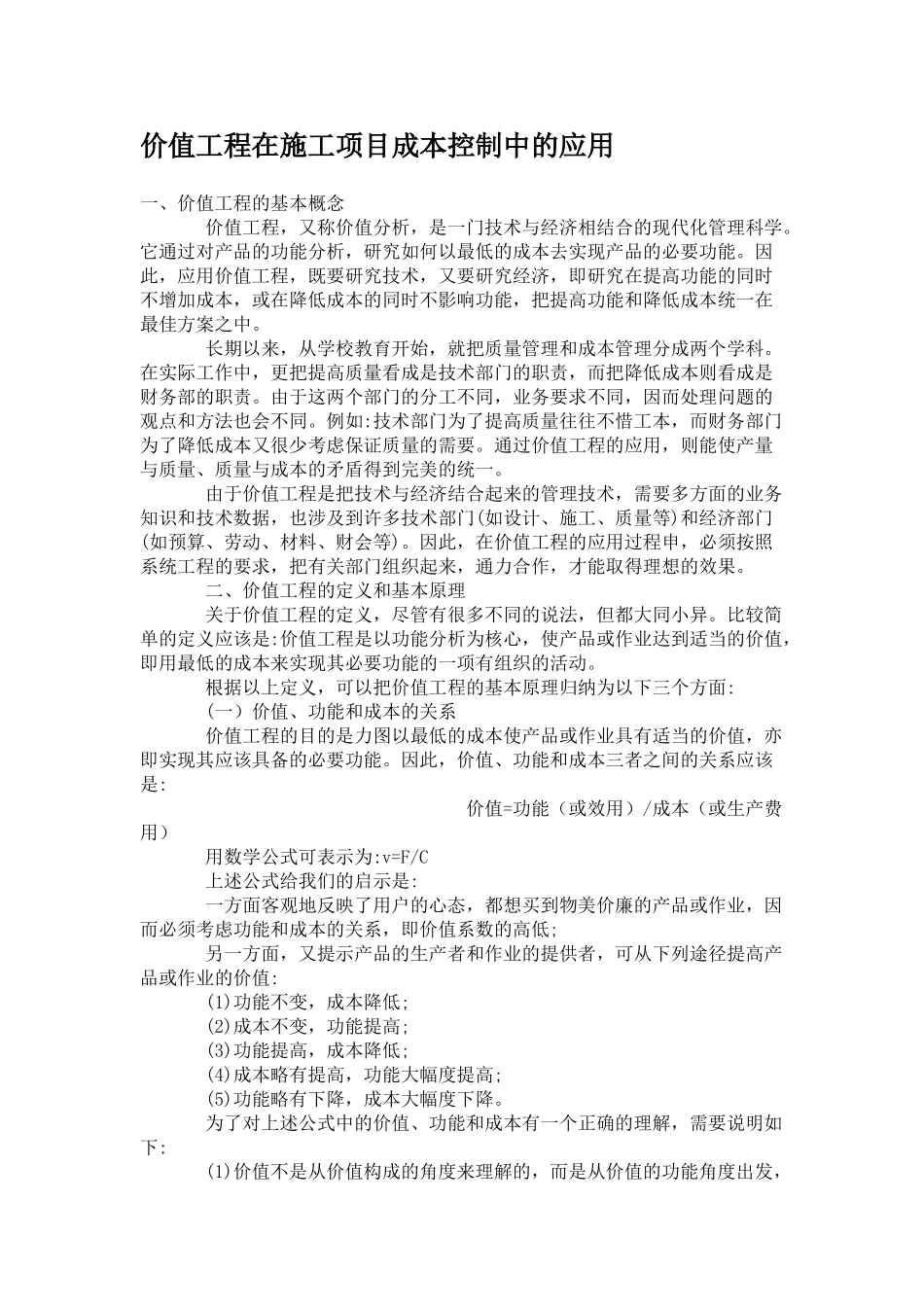 价值工程在施工项目成本控制中的应用_第1页