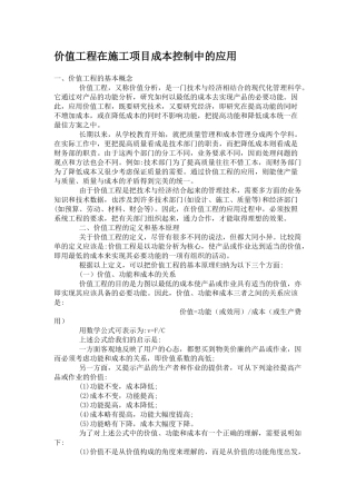 价值工程在施工项目成本控制中的应用