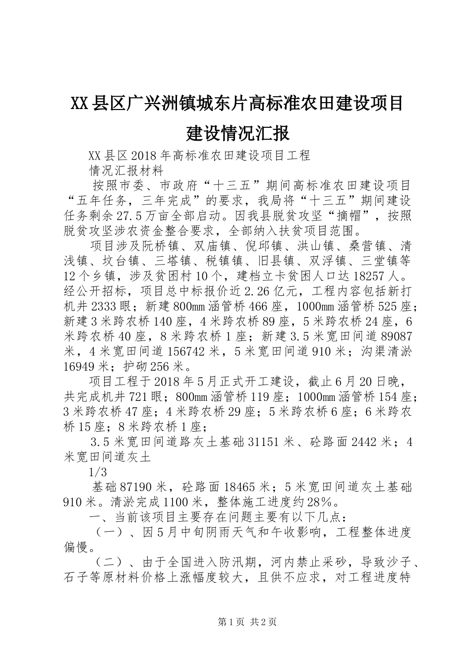 XX县区广兴洲镇城东片高标准农田建设项目建设情况汇报_第1页