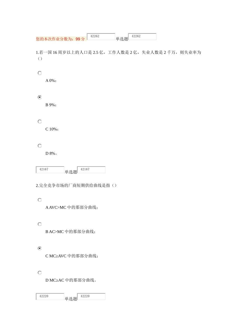 经济学补考作业答案(别问我的名字,请叫我红领巾)_第1页