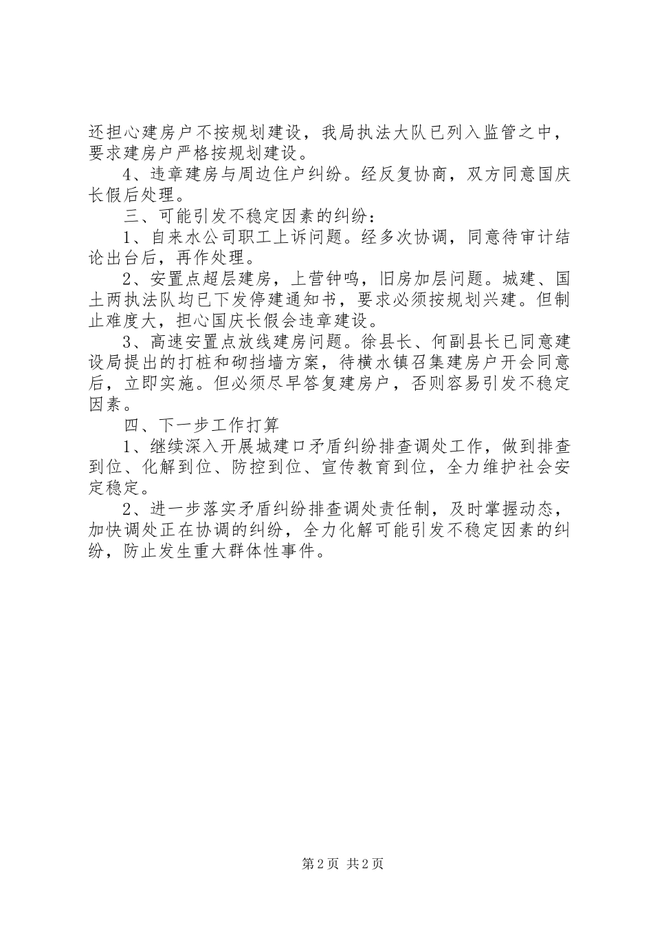 城建局矛盾纠纷排查调处汇报_第2页