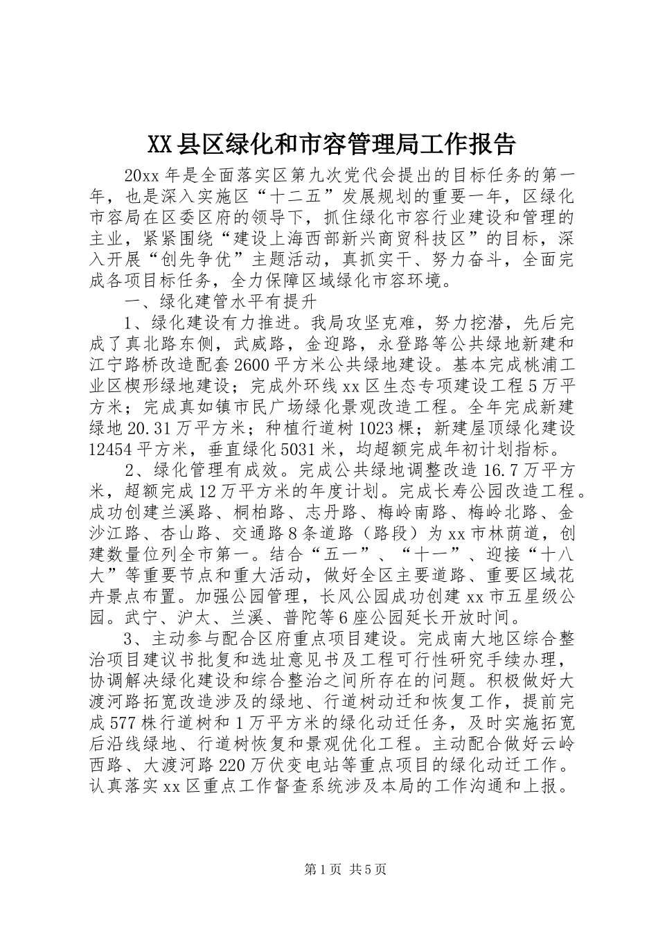 XX县区绿化和市容管理局工作报告_第1页