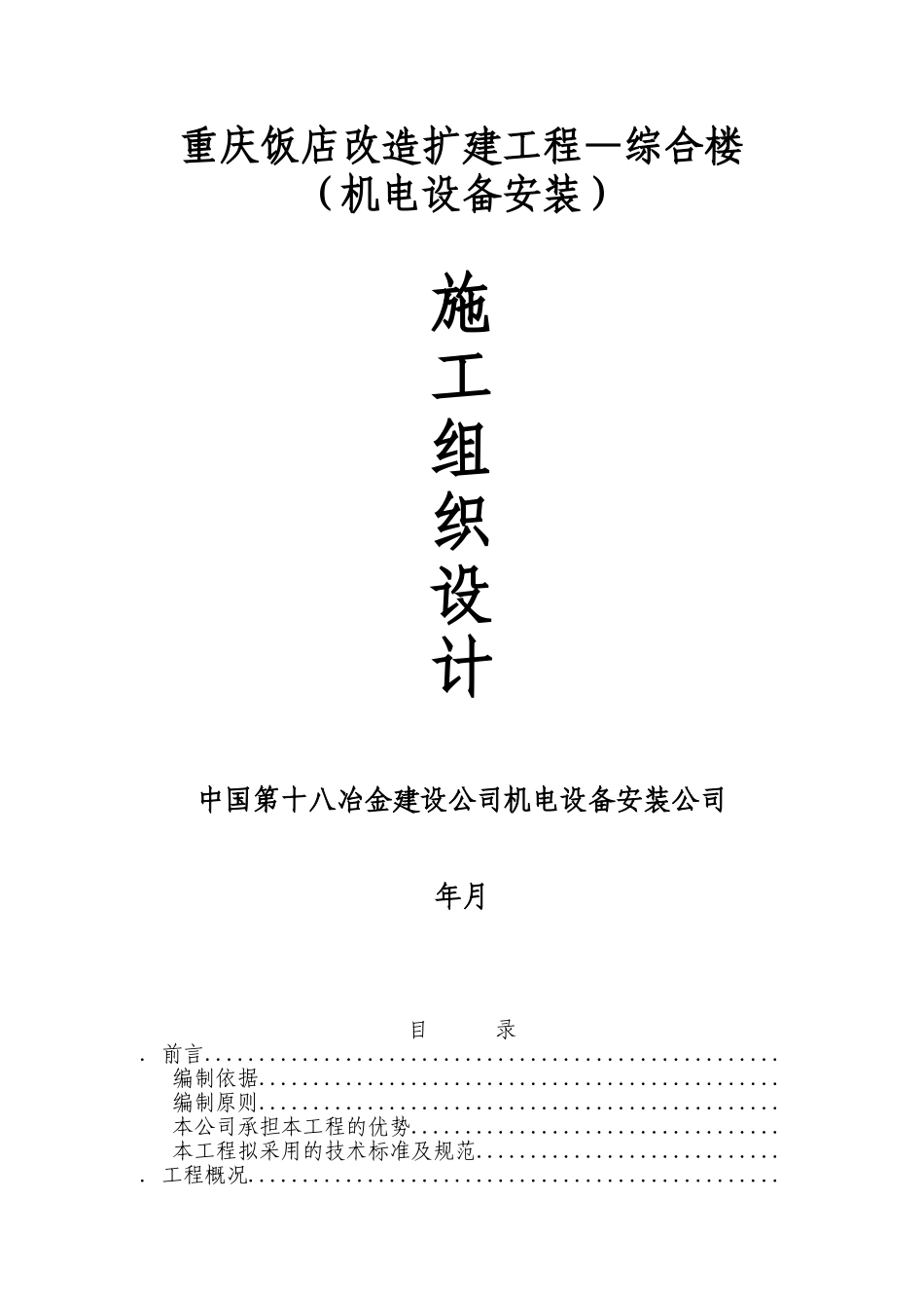 重庆饭店改造扩建工程—综合楼机电安装施工组织设计(DOC155页)_第1页