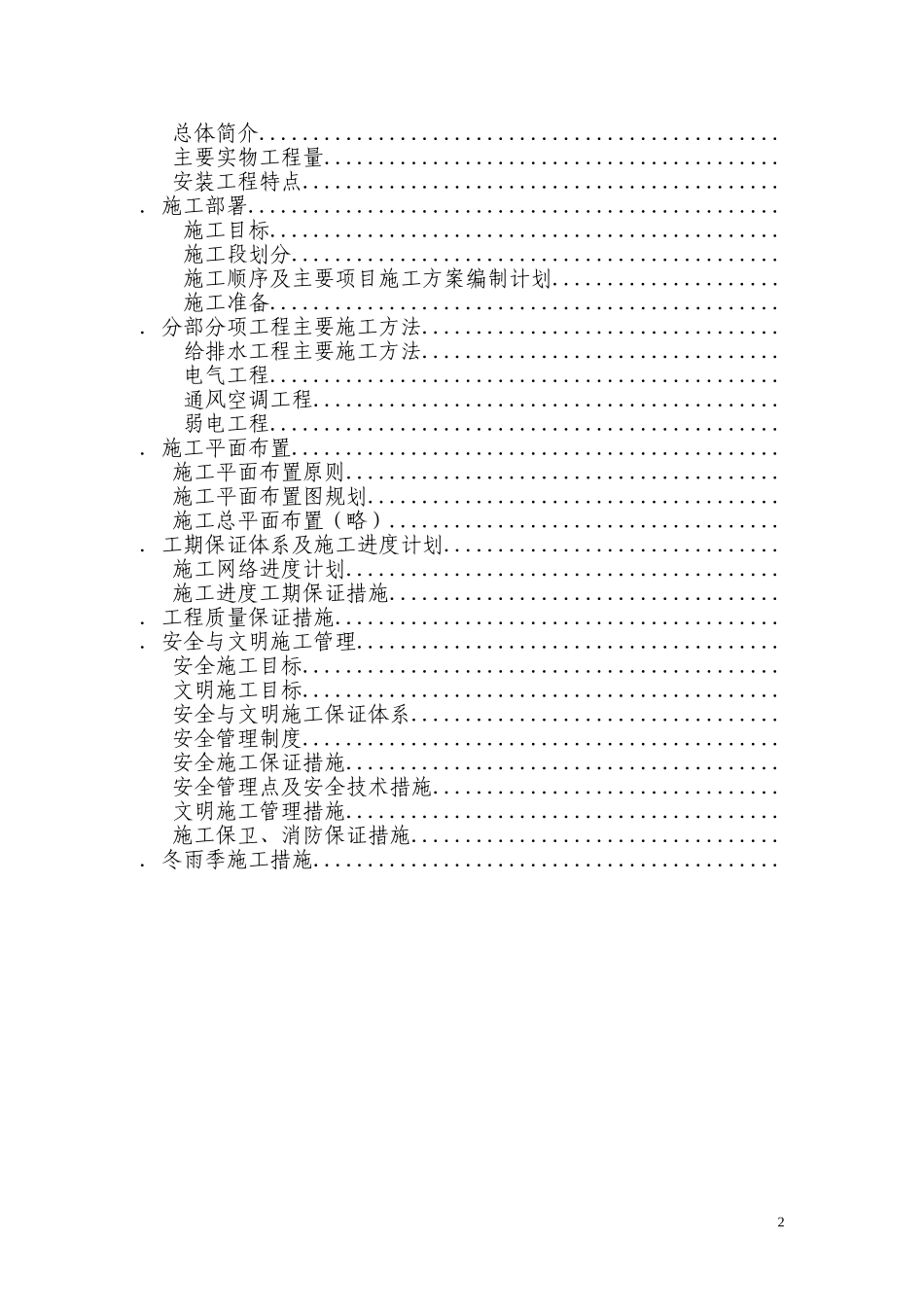 重庆饭店改造扩建工程—综合楼机电安装施工组织设计(DOC155页)_第2页