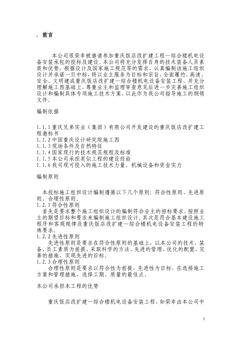 重庆饭店改造扩建工程—综合楼机电安装施工组织设计(DOC155页)_第3页