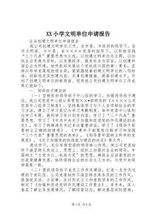 XX小学文明单位申请报告
