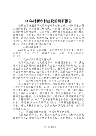XX年村新农村建设的调研报告