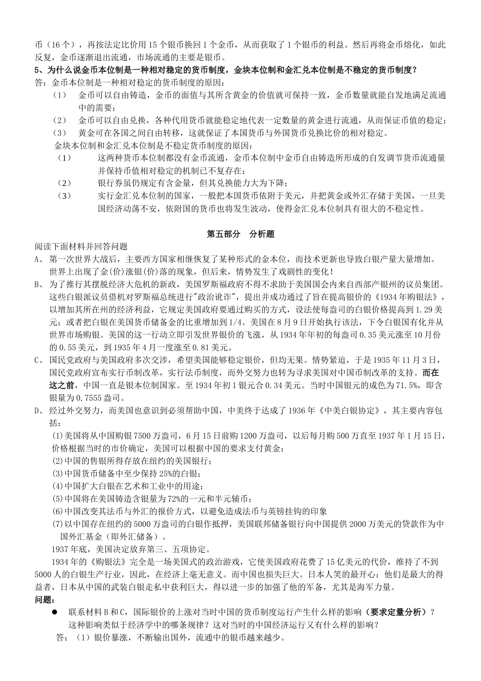 货币银行学习题答案_第3页