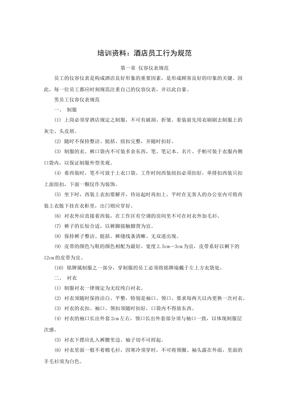 培训资料：酒店员工行为规范(33P)_第1页