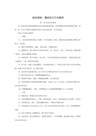 培训资料：酒店员工行为规范(33P)