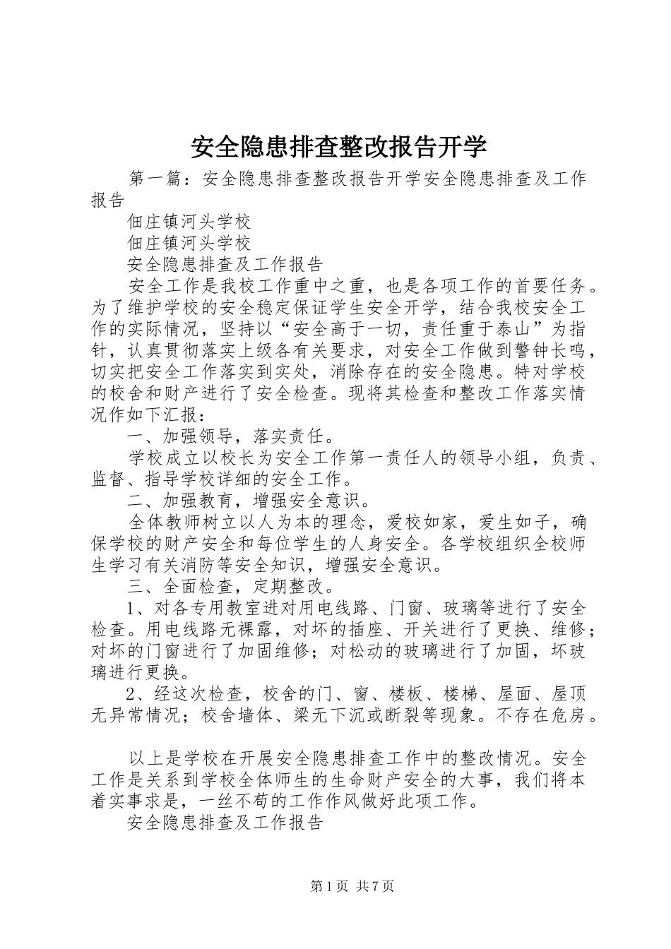 安全隐患排查整改报告开学_第1页