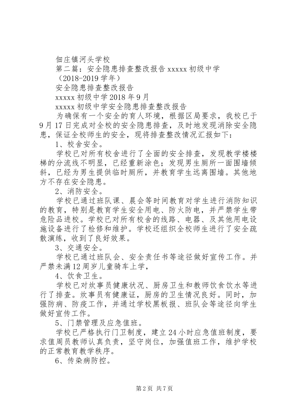 安全隐患排查整改报告开学_第2页