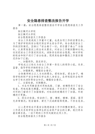 安全隐患排查整改报告开学