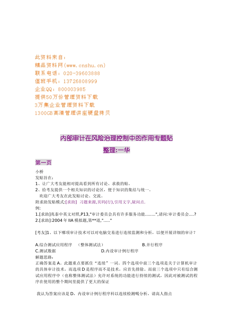 内部审计在风险治理控制作用专题贴_第1页