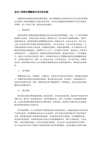 企业十四种主要融资方式分析比较