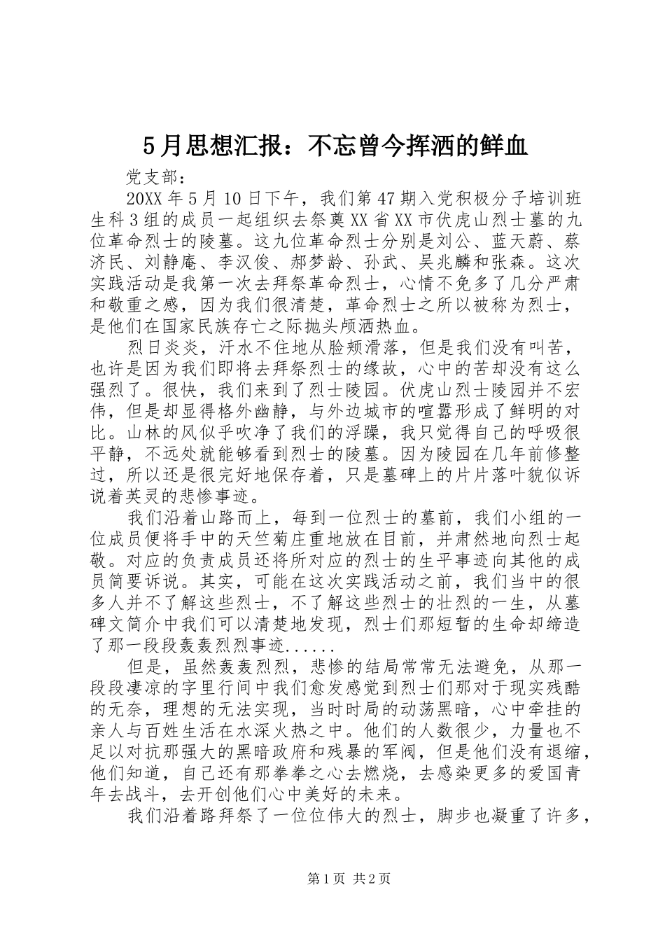 5月思想汇报：不忘曾今挥洒的鲜血_第1页