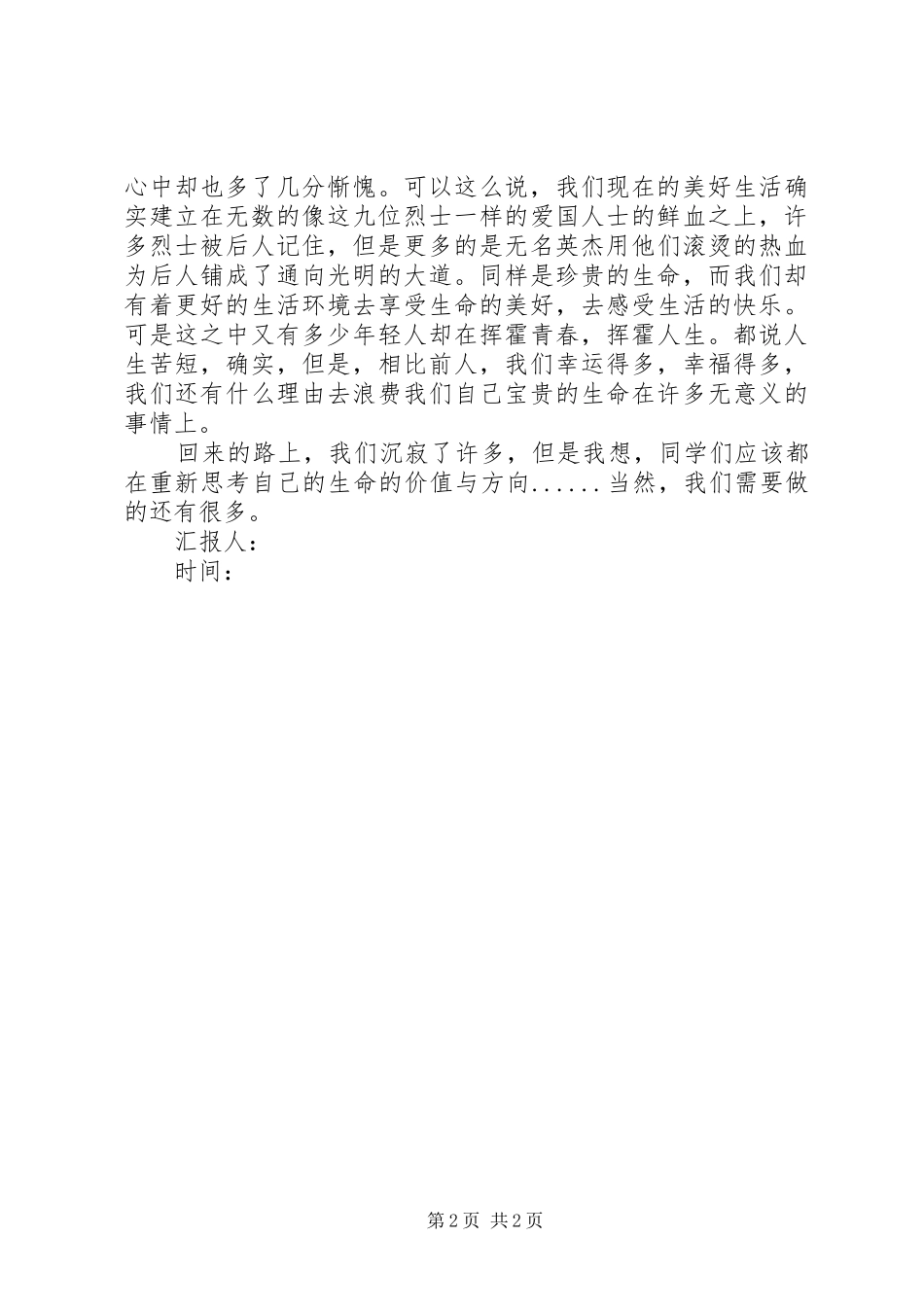 5月思想汇报：不忘曾今挥洒的鲜血_第2页