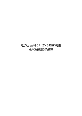 电气辅机规程(印刷版)