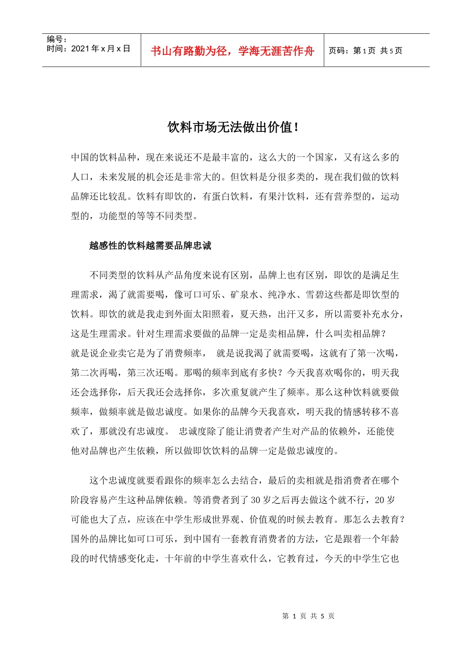 饮料市场无法做出价值(doc5)(1)_第1页