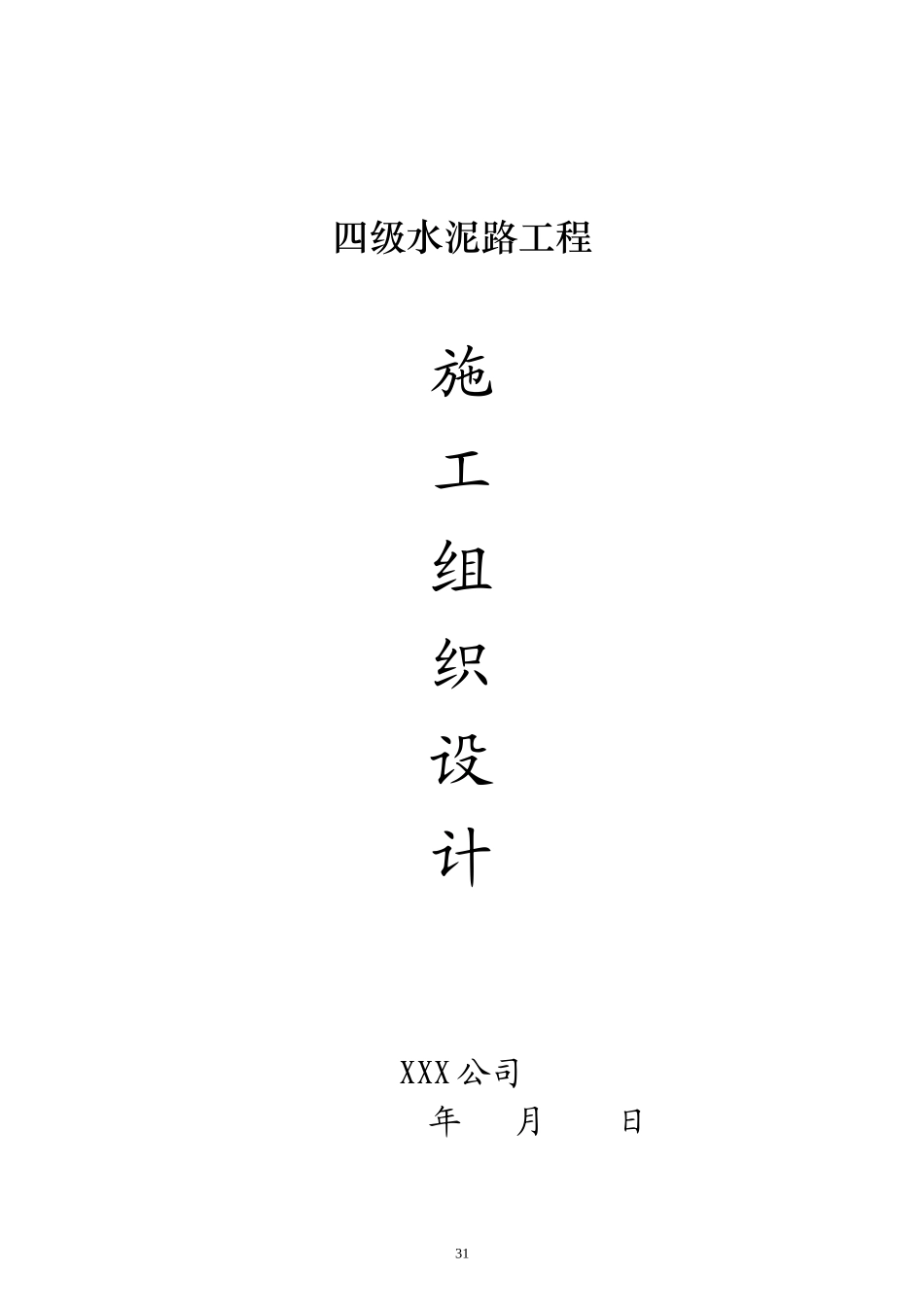 道路硬化工程施工组织设计概述_第1页