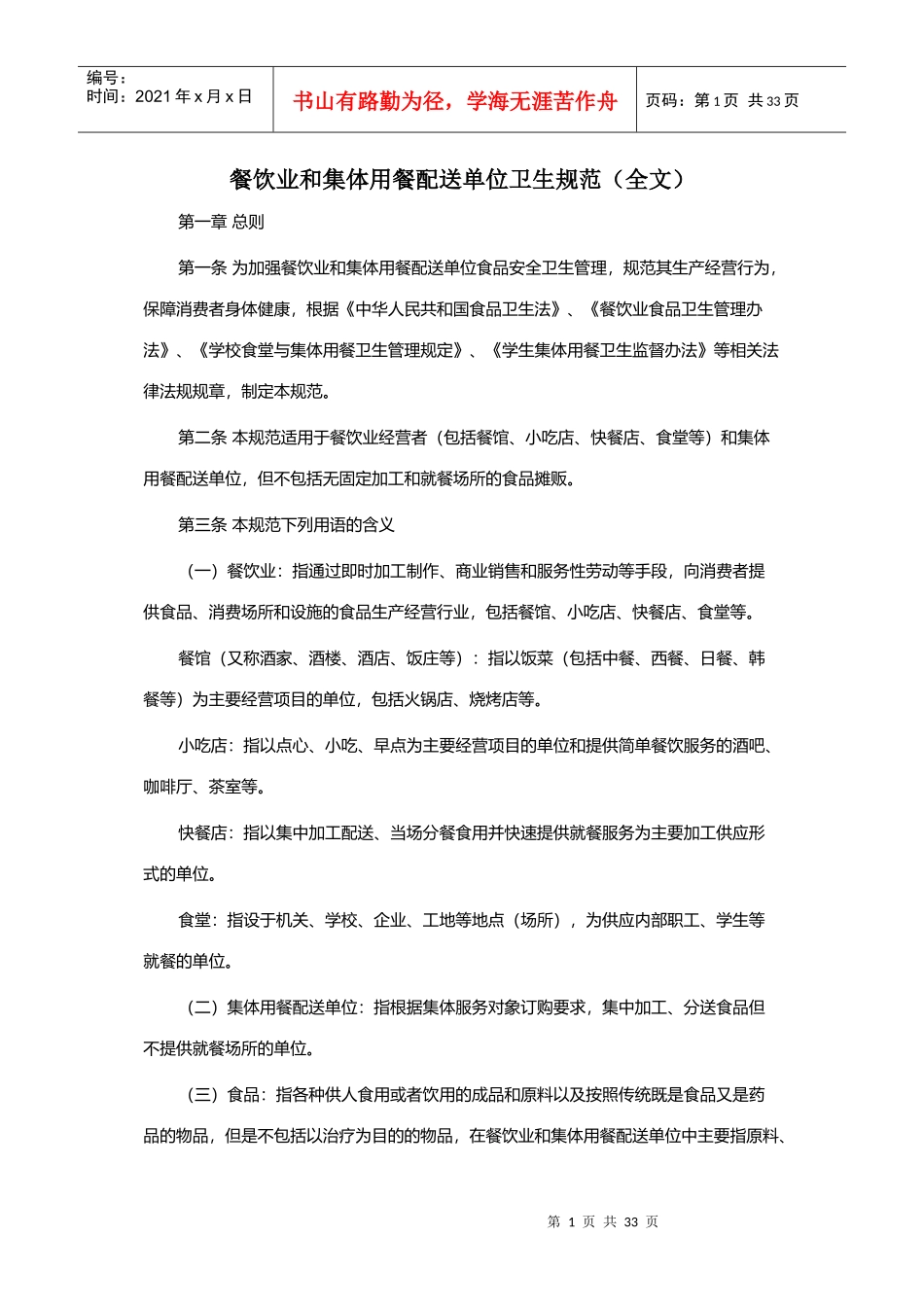 餐饮业和集体用餐配送单位卫生规范(1)_第1页