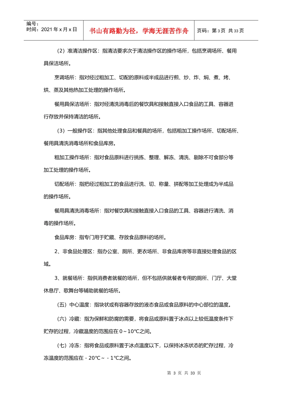 餐饮业和集体用餐配送单位卫生规范(1)_第3页
