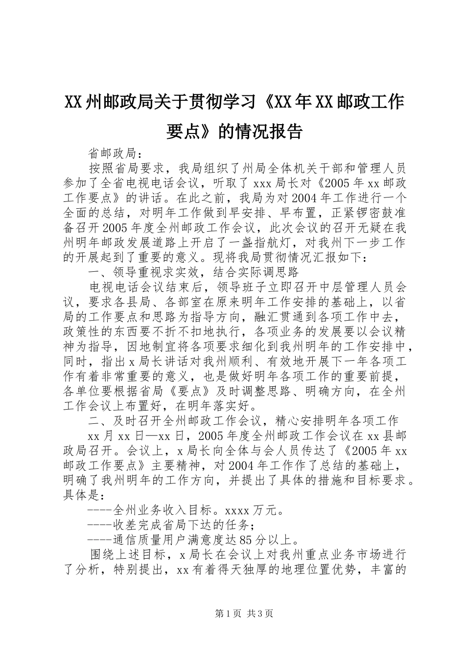 XX州邮政局关于贯彻学习《XX年XX邮政工作要点》的情况报告_第1页