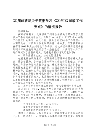 XX州邮政局关于贯彻学习《XX年XX邮政工作要点》的情况报告