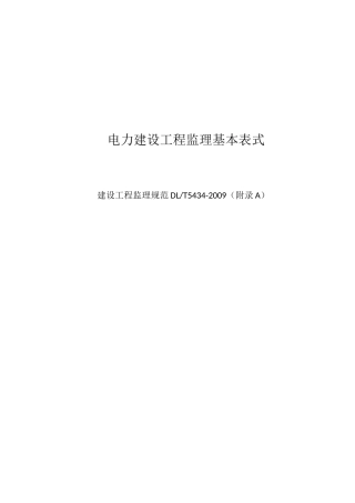 监理基本表式(电力工程)