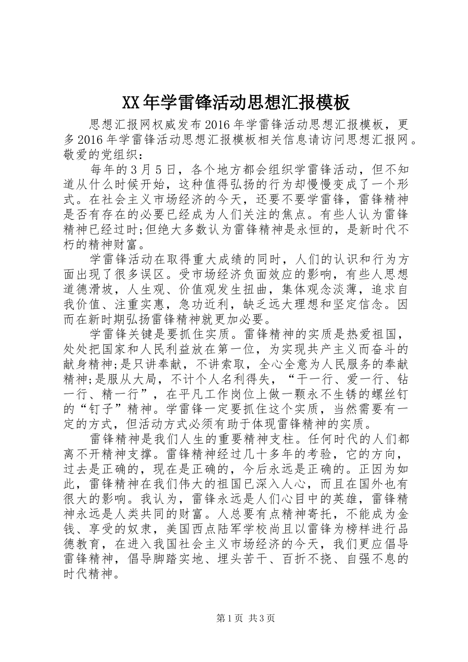 XX年学雷锋活动思想汇报模板_第1页