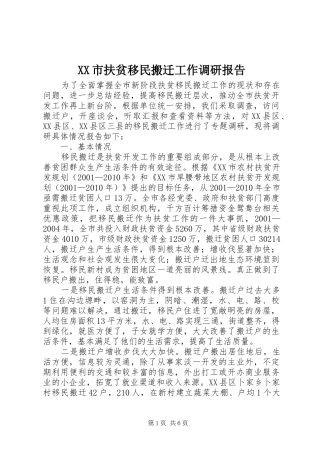 XX市扶贫移民搬迁工作调研报告