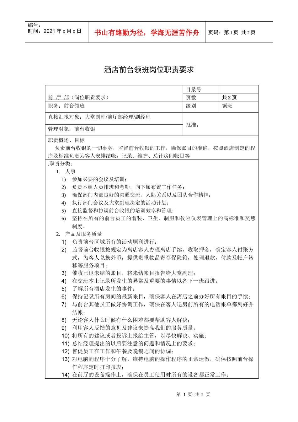 酒店前台领班岗位职责要求_第1页