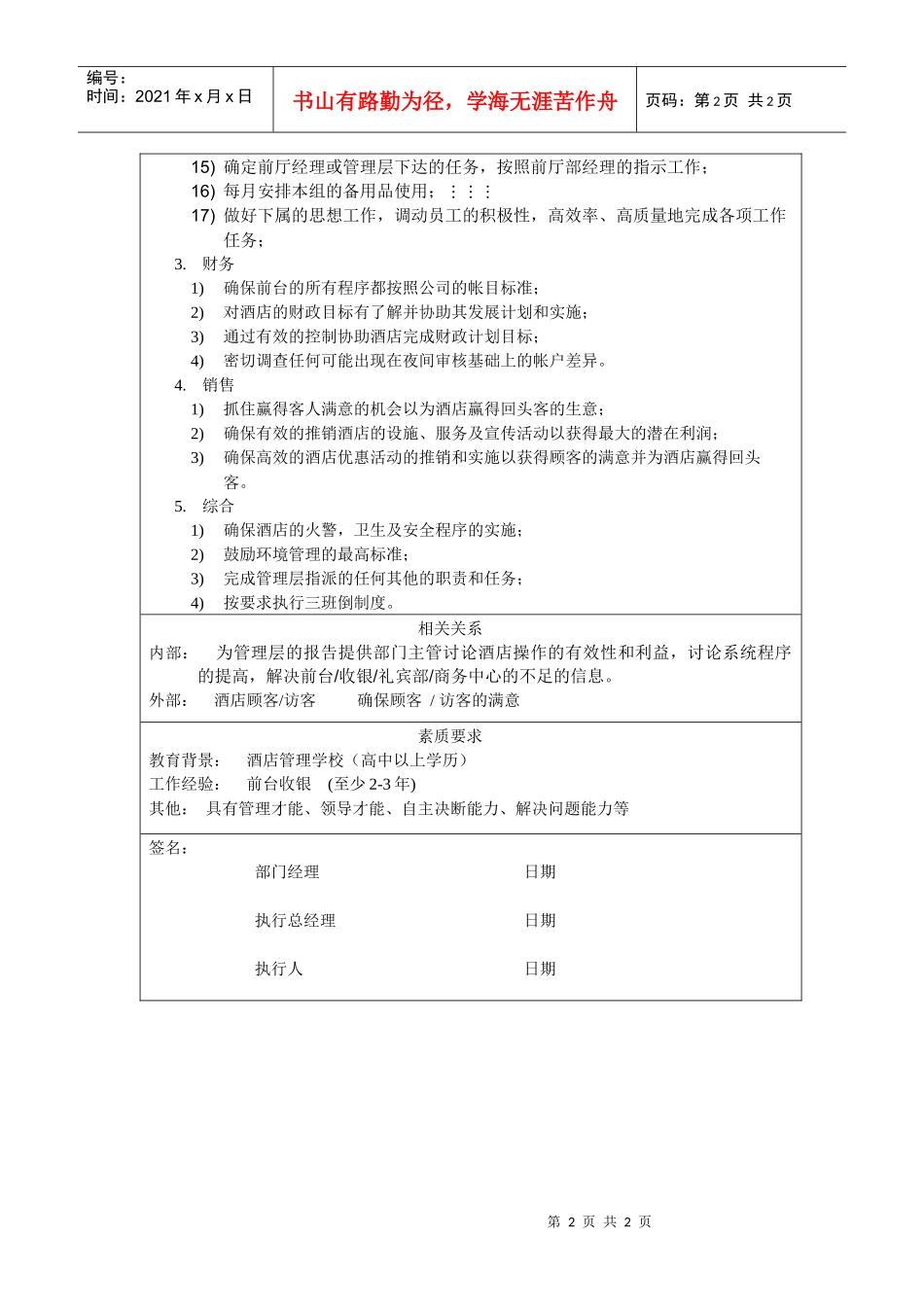 酒店前台领班岗位职责要求_第2页