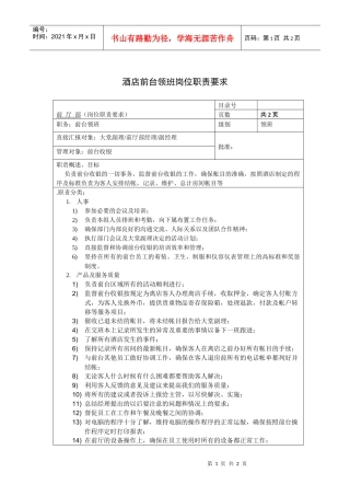 酒店前台领班岗位职责要求
