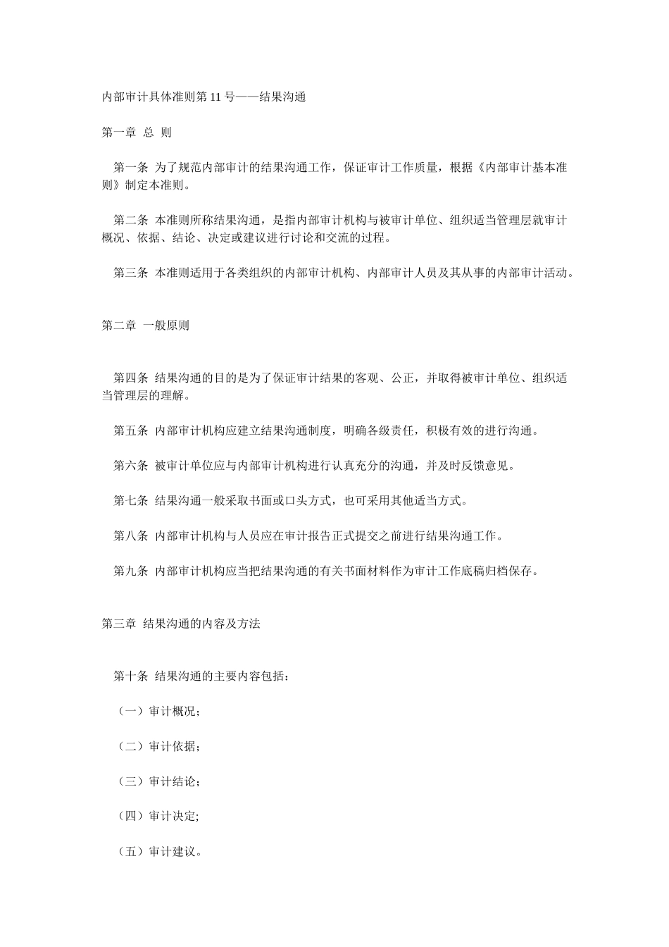 内部审计具体准则第11号——结果沟通_第1页