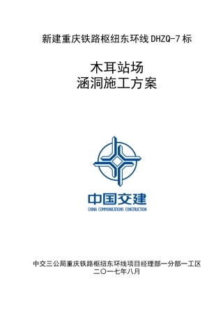 铁路盖板涵、框架涵施工方案(DOC73页)