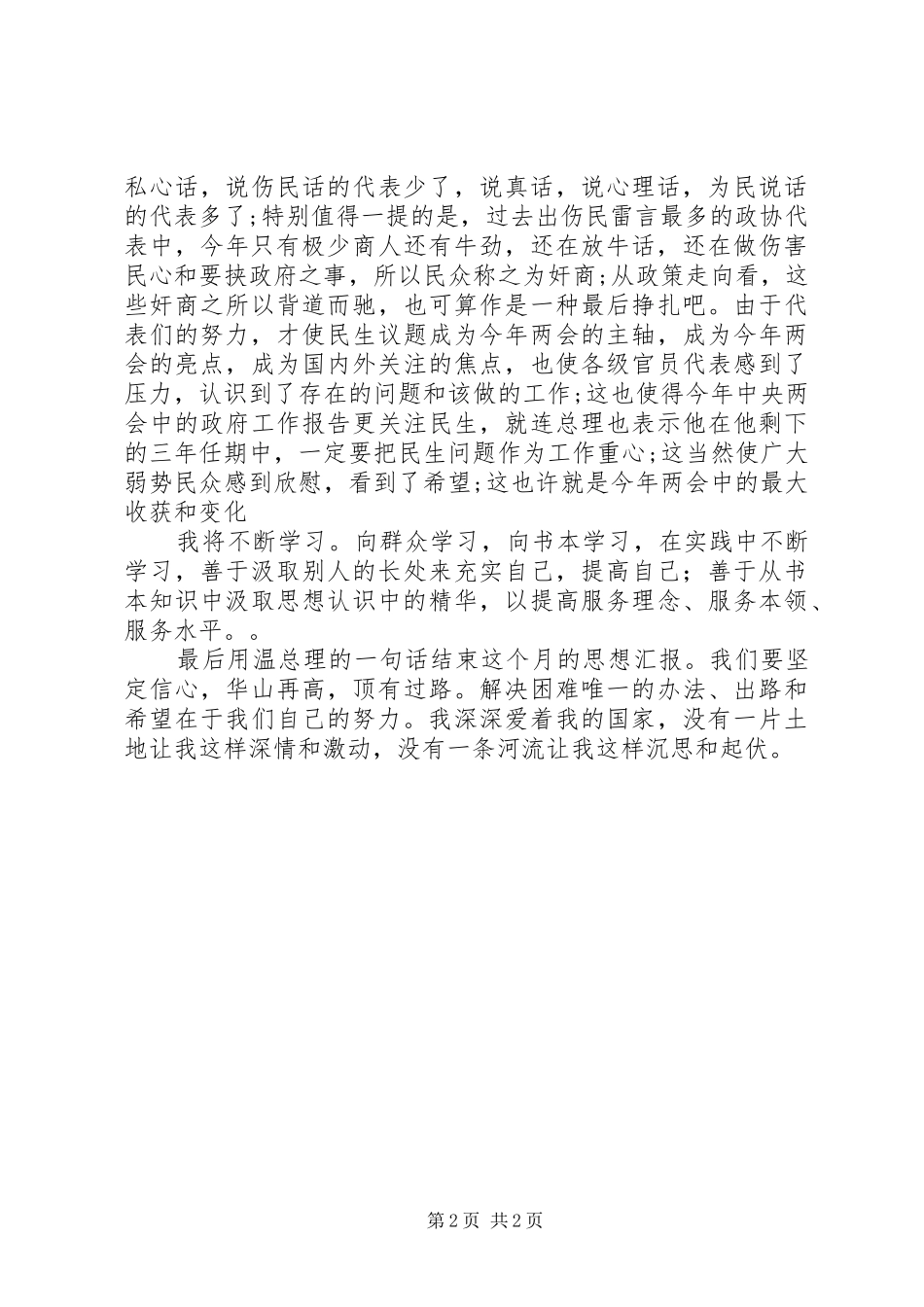 3月学雷锋活动月思想汇报_第2页