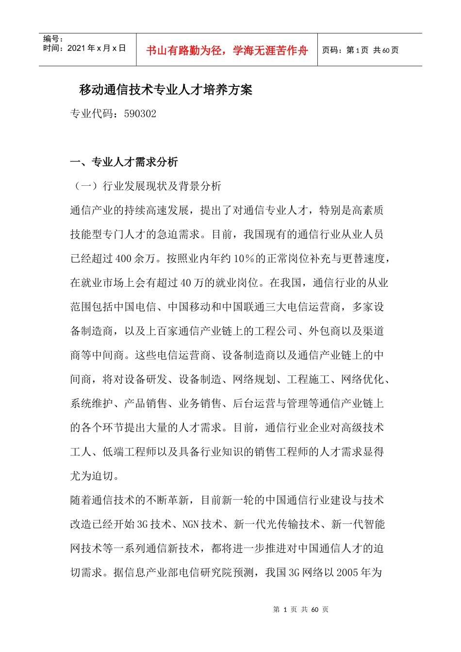 移动通信技术专业人才培养方案_第1页