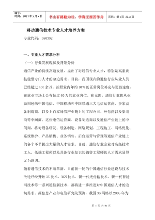 移动通信技术专业人才培养方案