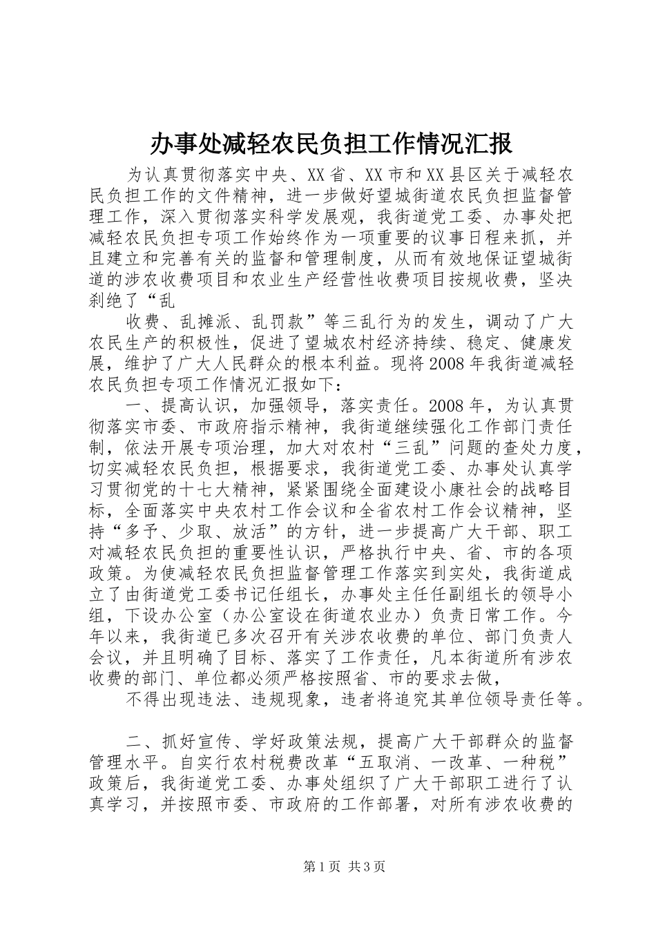 办事处减轻农民负担工作情况汇报_第1页