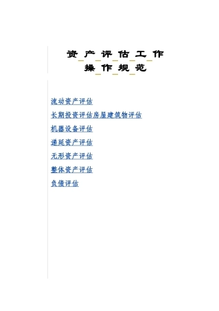 企业资产评估的操作规范