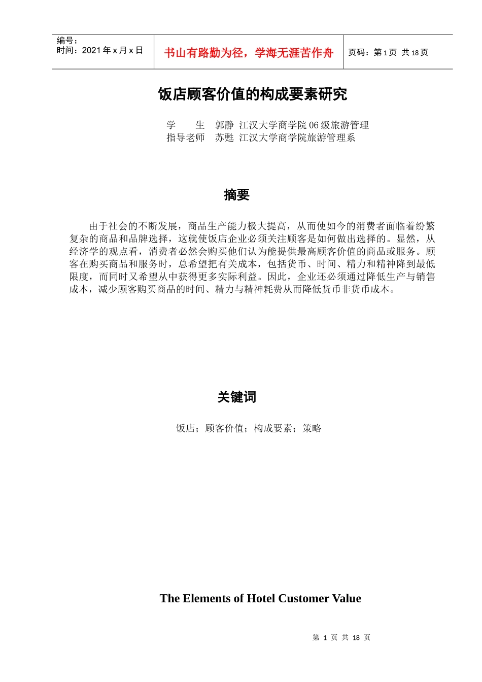 饭店顾客价值的构成要素研究_第1页